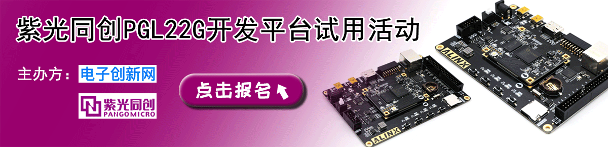 紫光同创PGL22G开发平台试用报名