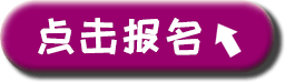 点击报名
