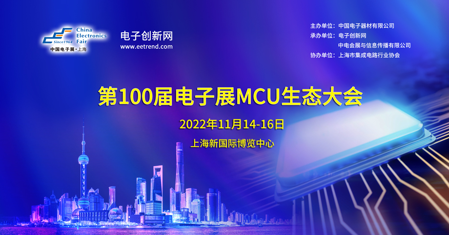 第100届电子展MCU生态大会