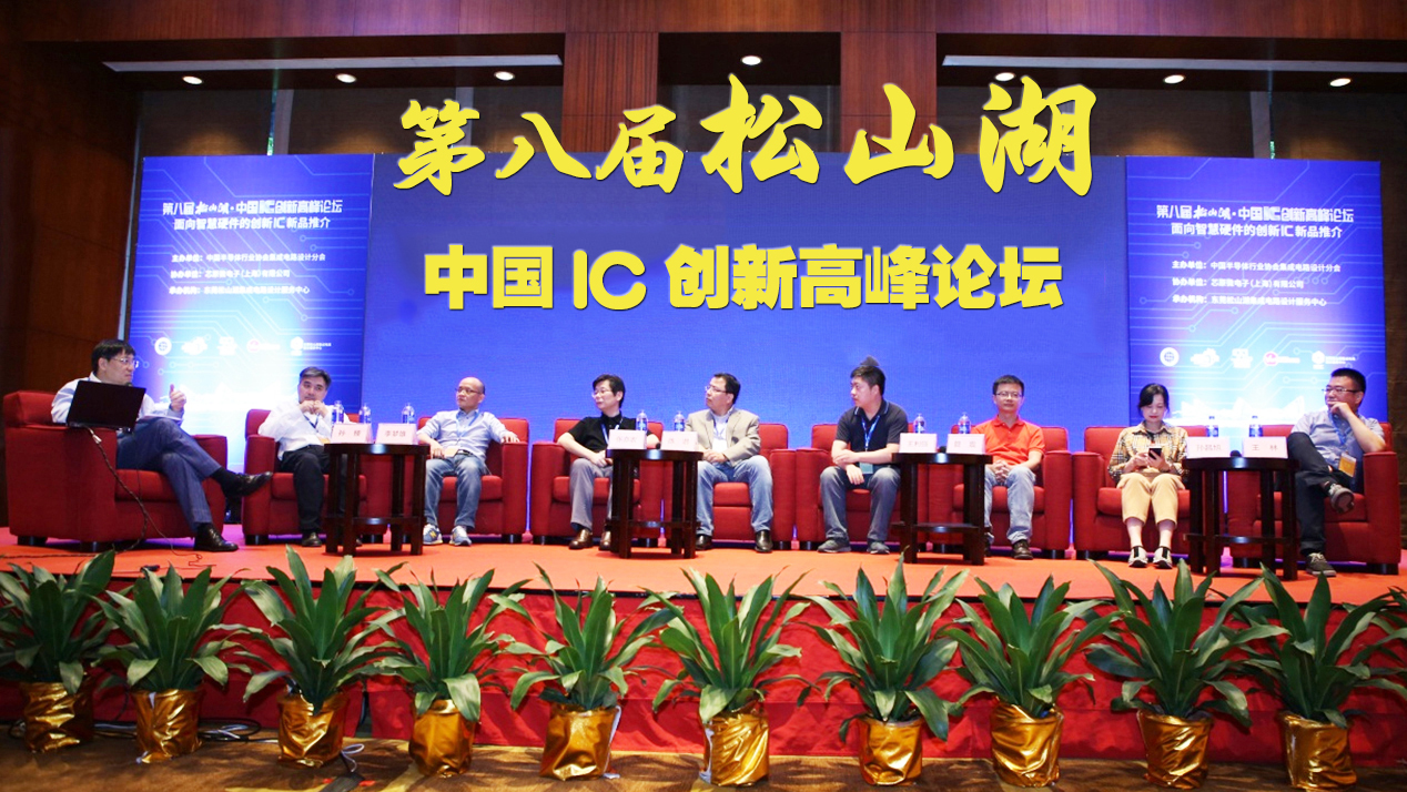 第八届松山湖中国IC创新高峰论坛