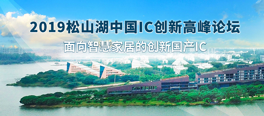第九届松山湖中国IC创新高峰论坛