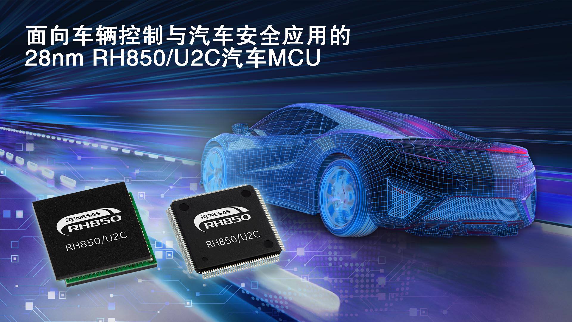 1772604479372696.jpg 面向车辆控制与汽车安全应用的28nm RH850/U2C汽车MCU.jpg